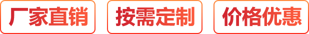 廠(chǎng)家直銷(xiāo)、按需定制、價(jià)格優(yōu)惠